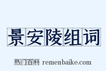 景安陵组词是什么意思的图片